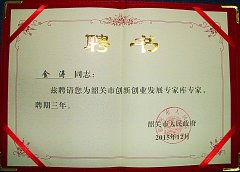 熱烈祝賀金濤老師特聘為韶關市創新創業發展專家