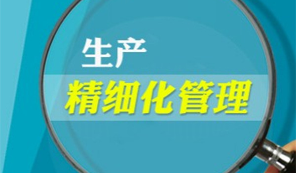 【企業管理】如何精細管理 企業精細管理方法