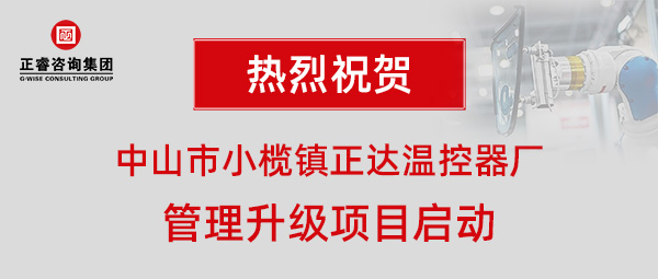 中山市小欖鎮正達溫控器廠管理升級項目啟動