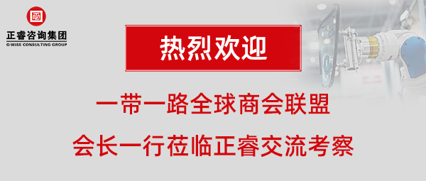 一帶一路全球商會聯盟張鐵軍會長一行蒞臨正睿咨詢集團廣州總部交流考察