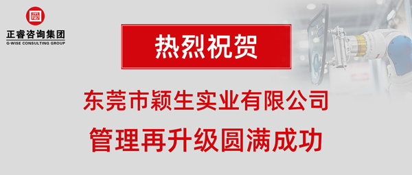 2019年東莞市穎生實業有限公司(港資企業)管理再升級項目圓滿成功