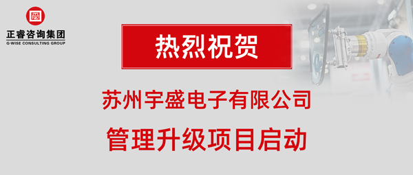 蘇州宇盛電子有限公司管理升級項目啟動大會