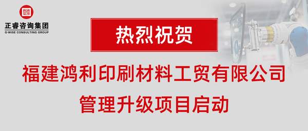 福建鴻利印刷材料工貿有限公司管理升級項目啟動