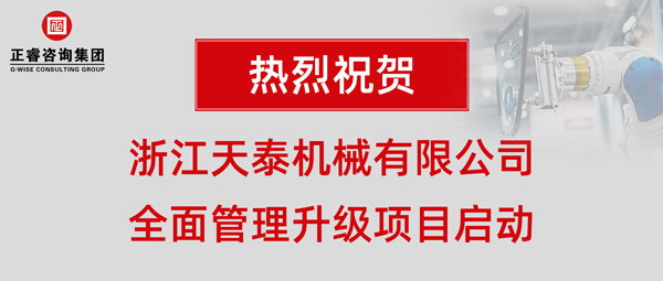 浙江天泰機械有限公司全面管理升級項目啟動