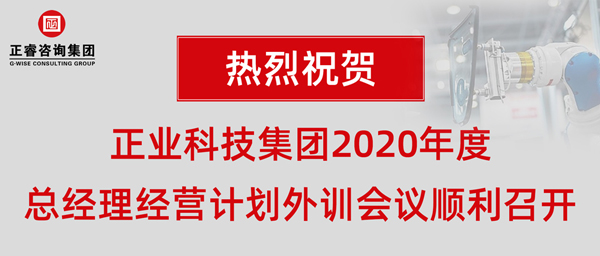 正業科技集團2020年度總經理經營計劃外訓會議順利召開