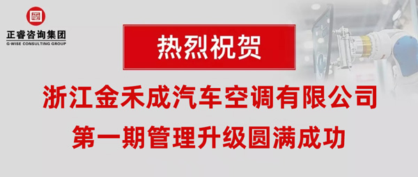 熱烈祝賀浙江金禾成汽車空調有限公司第一期全面管理升級取得圓滿成功！