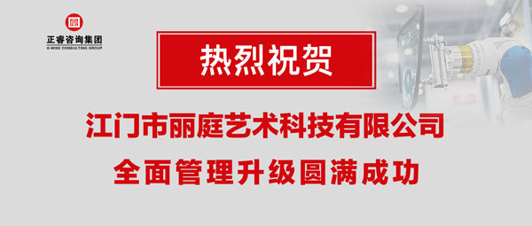 江門市麗庭藝術科技有限公司全面管理升級取得圓滿成功