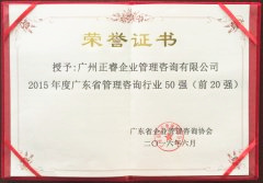 熱烈祝賀正睿咨詢集團榮獲廣東省管理咨詢行業前20強榮譽稱號