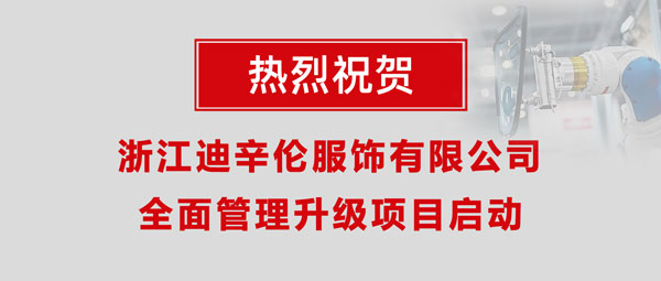 熱烈祝賀浙江迪辛倫服飾有限公司全面管理升級項目啟動！