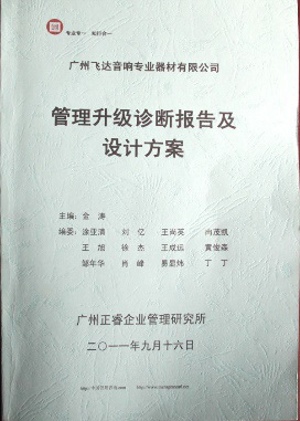 2011年9月16日，正睿咨詢專家老師向飛達決策層陳述調研報告