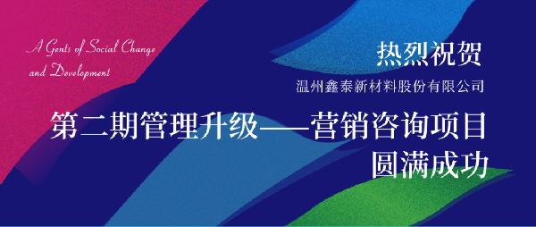 2021年鑫泰新材料股份有限公司營銷管理升級項目圓滿成功！