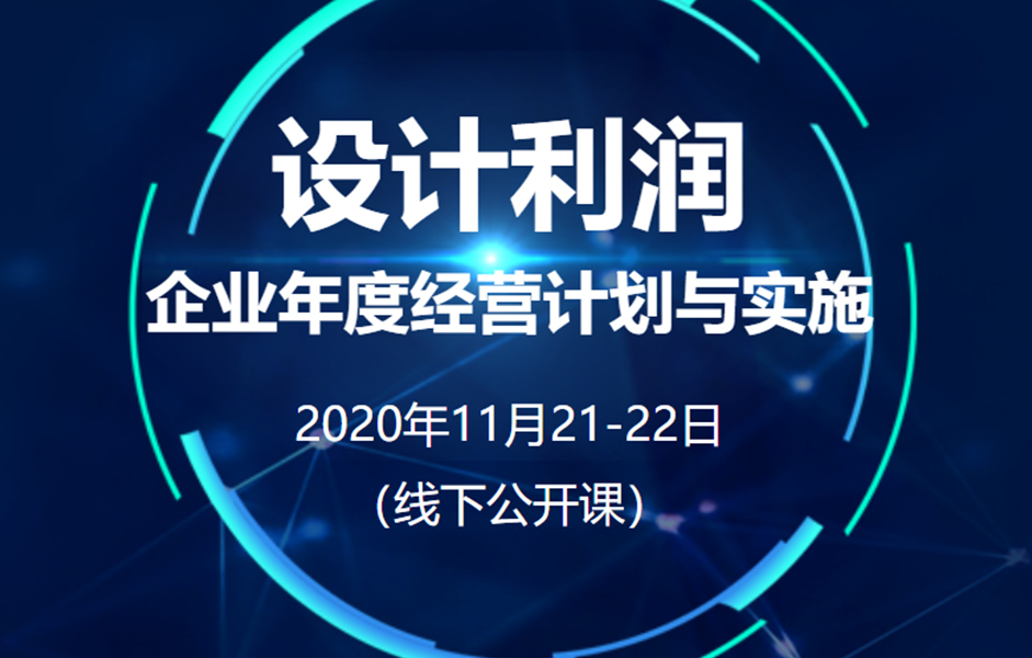 《企業年度經營計劃與實施》