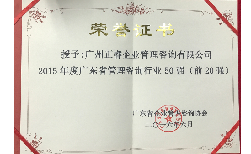 熱烈祝賀正睿咨詢集團榮獲廣東省管理咨詢行業前20強榮譽稱號