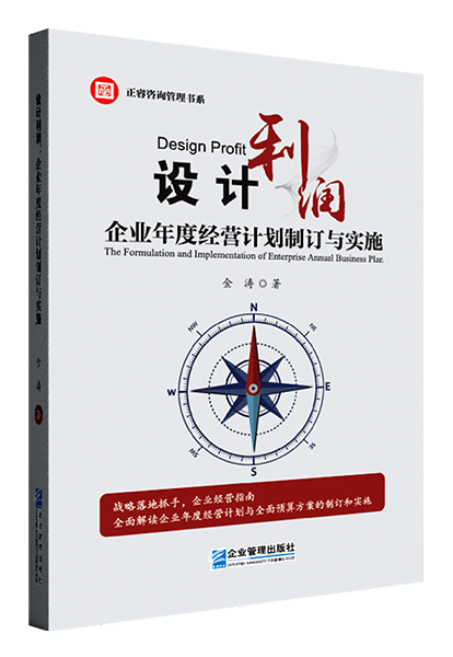 正睿咨詢：《設(shè)計(jì)利潤：企業(yè)年度經(jīng)營計(jì)劃制訂與實(shí)施》