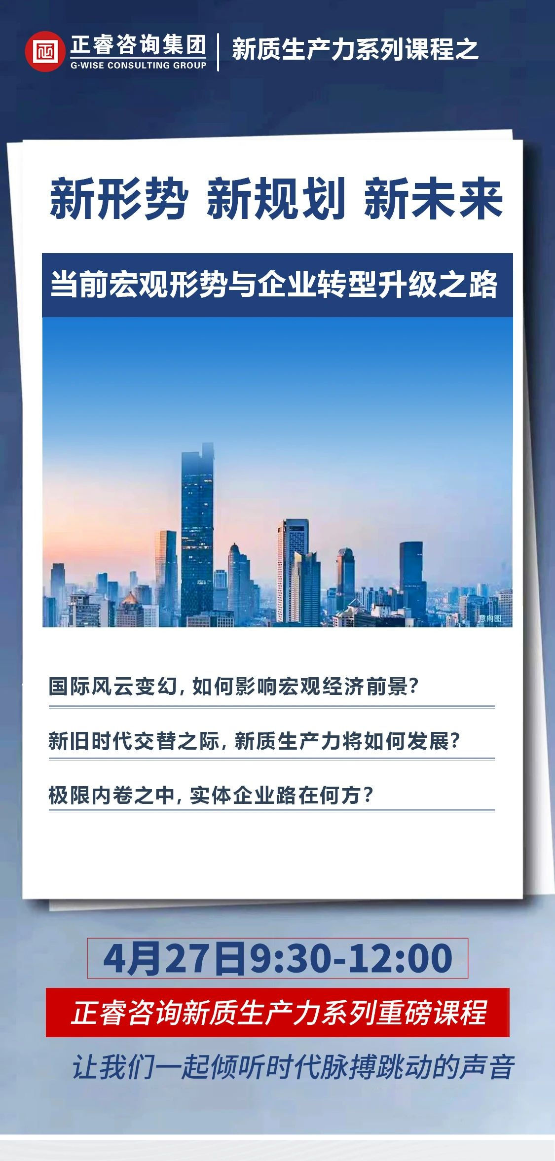 新質生產力系列課程之《新形勢、新規劃、新未來》即將舉辦