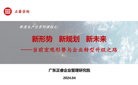 動態丨正睿咨詢集團新質生產力系列課程之《新形勢、新規劃、新未來》成功舉辦！