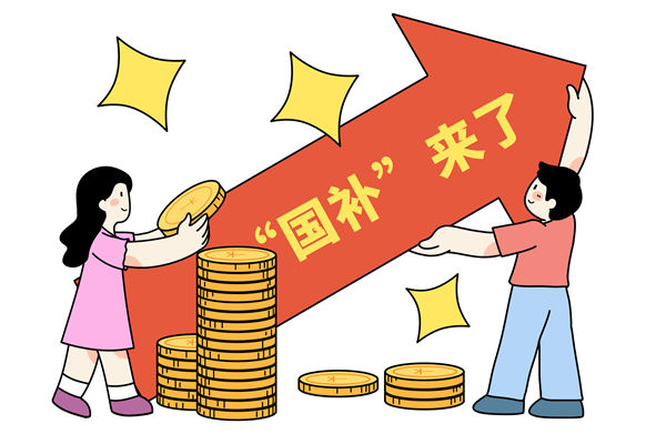 “國補(bǔ)”資金如何抵達(dá)消費(fèi)者？薪酬管理怎么看？