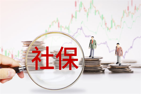 績效管理咨詢：社保新規(guī)來了，中小企業(yè)何去何從？