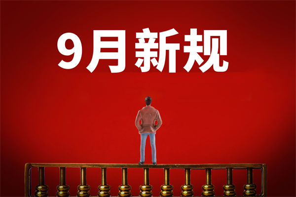 9月新規(guī)來了，有哪些新規(guī)？對企業(yè)管理有何啟示？